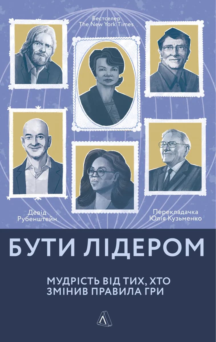 Бути лідером. Мудрість від тих, хто змінив правила гри (м'яка обкладинка)