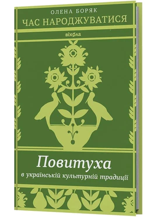 Час народжуватися. Повитуха в українській культурній традиції