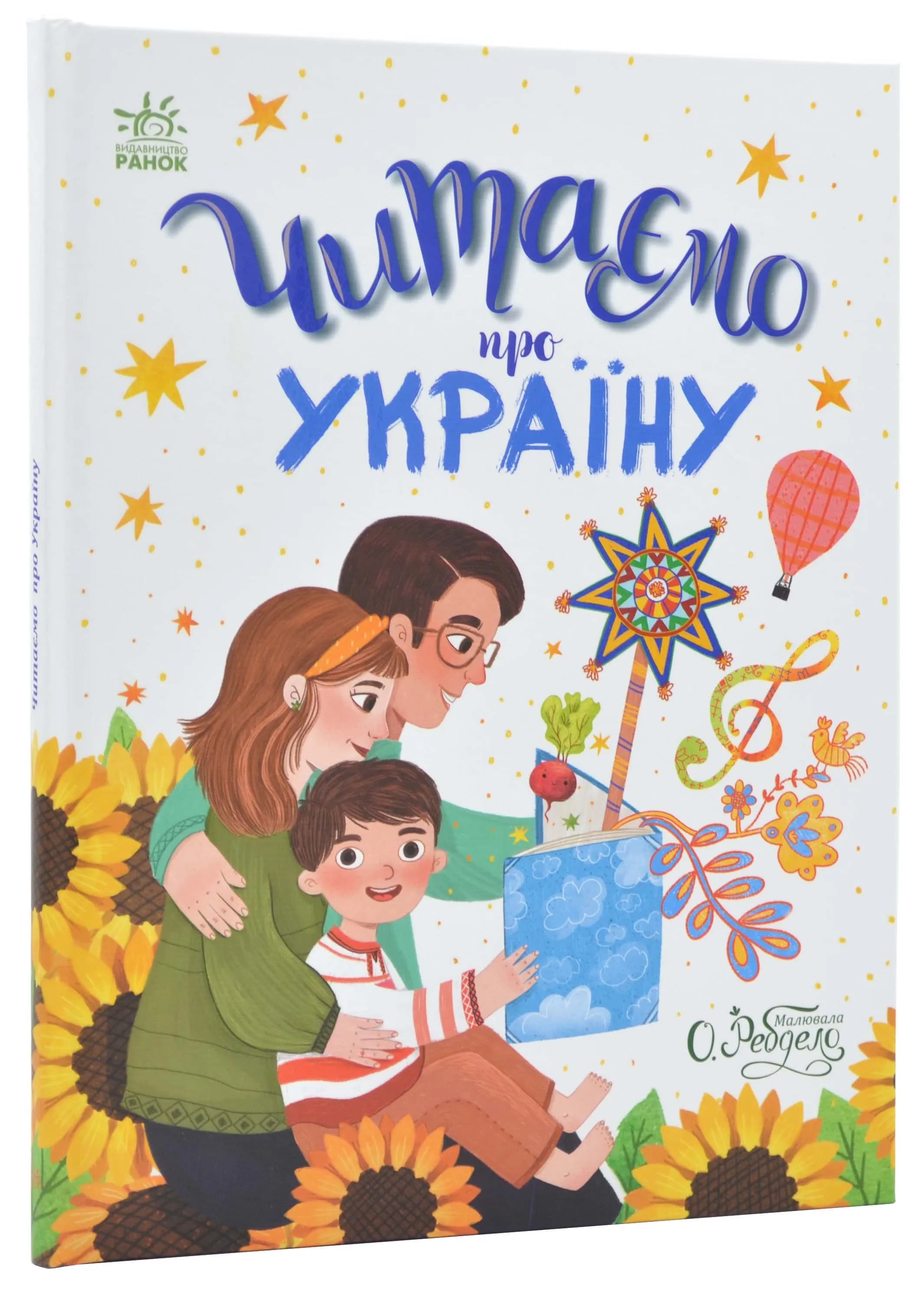 Читаємо про Україну
