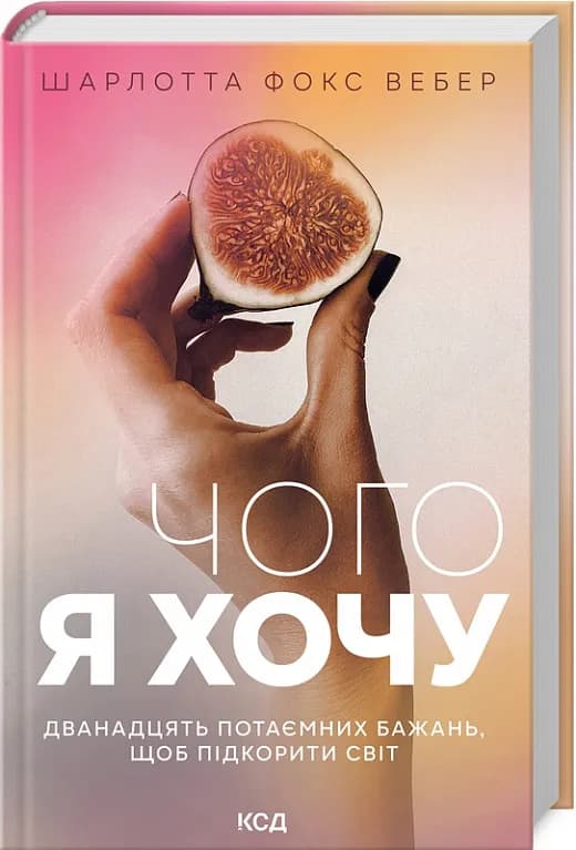 Чого я хочу. Дванадцять потаємних бажань