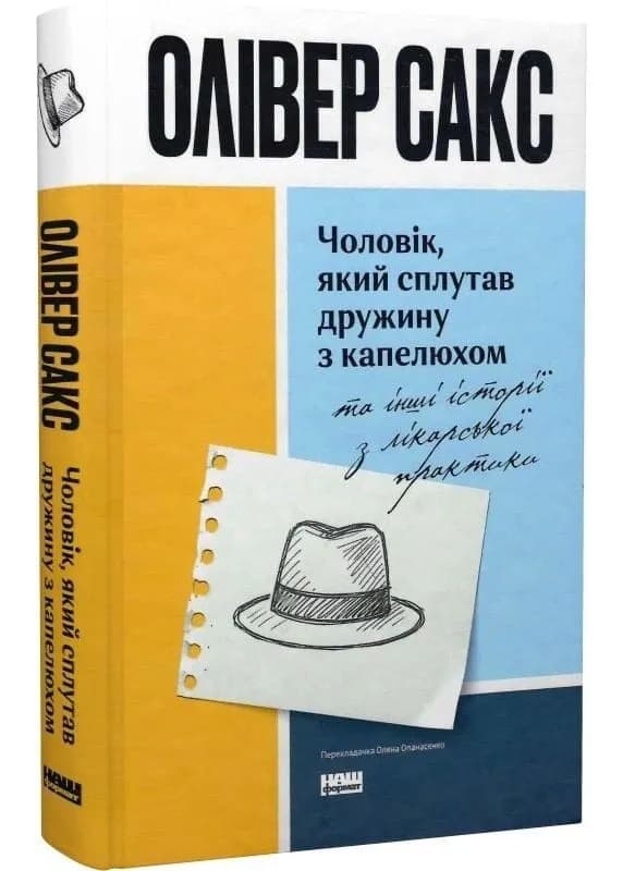 Чоловік, який сплутав дружину з капелюхом, та інші історії з лікарської практики