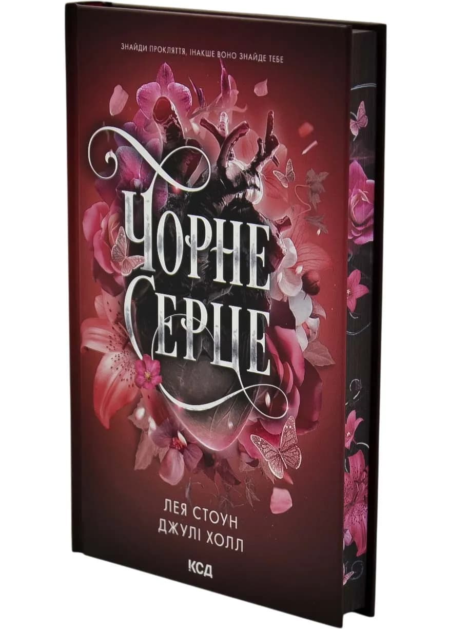 Чорне серце. Книга 4