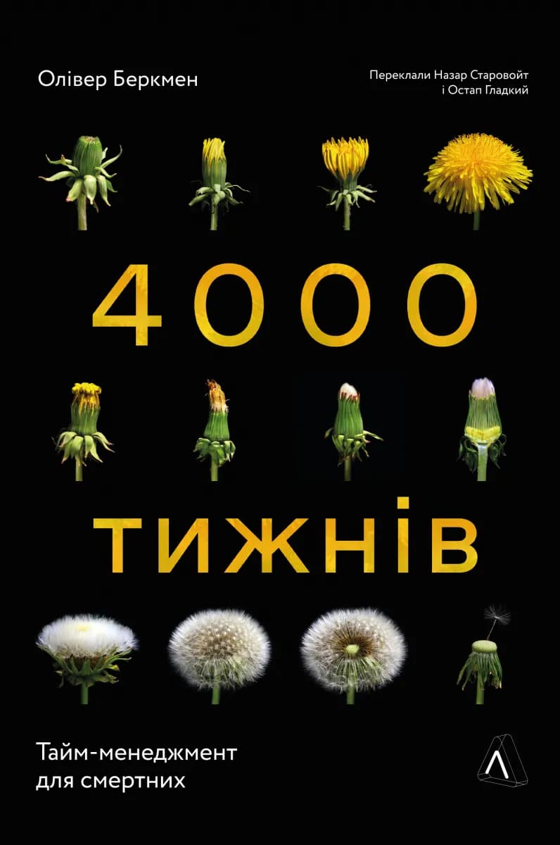 Чотири тисячі тижнів. Тайм-менеджмент для смертних
