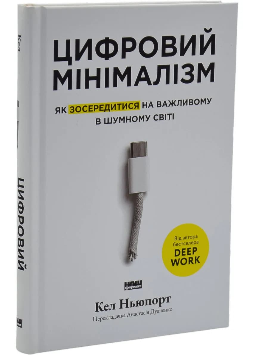 Цифровий мінімалізм. Як зосередитися на важливому в шумному світі
