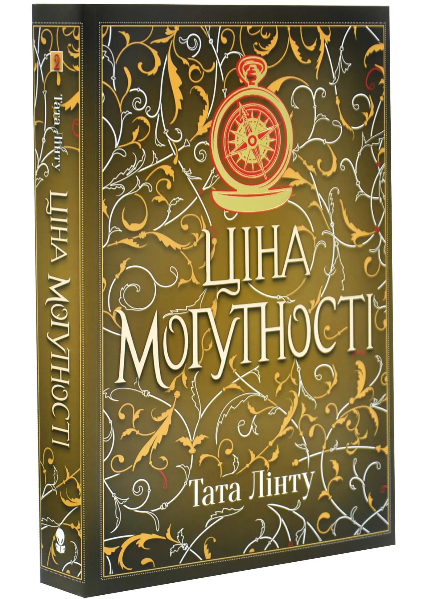 Ціна могутності. Не час для пророцтв. Книга 2