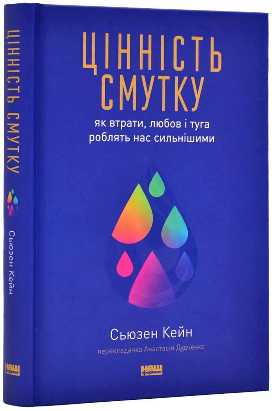 Цінність смутку. Як втрати, любов і туга роблять нас сильнішими
