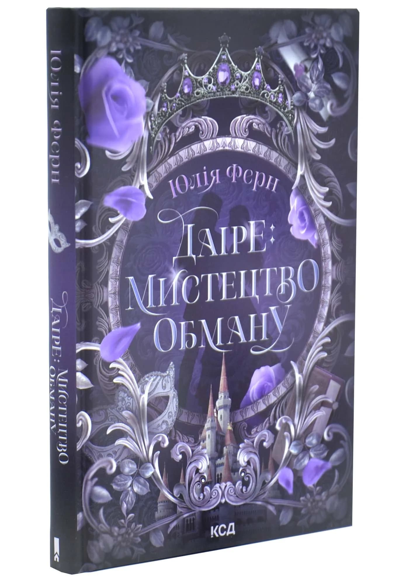 Даіре: мистецтво обману. Книга 1