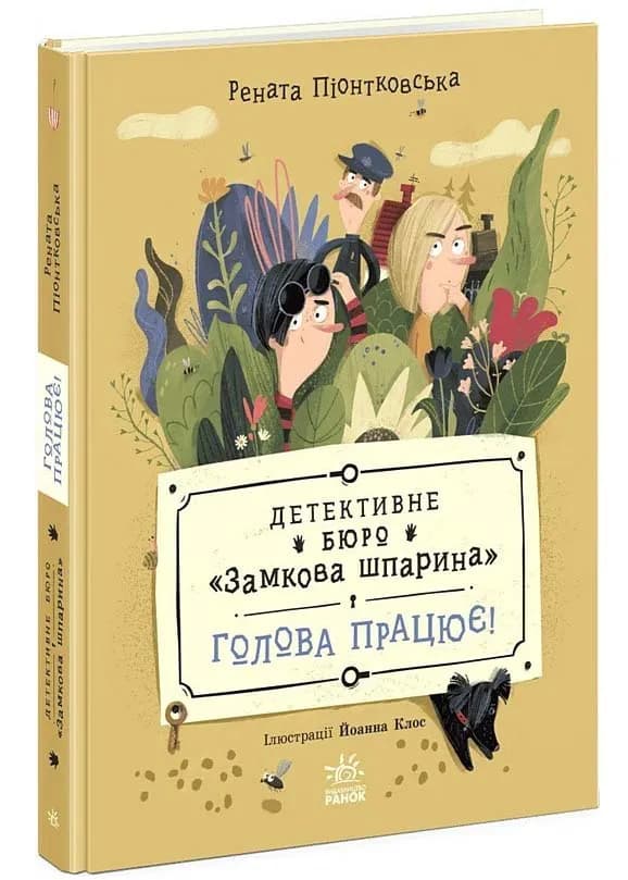 Голова працює! Детективне бюро «Замкова шпарина». Книга 2