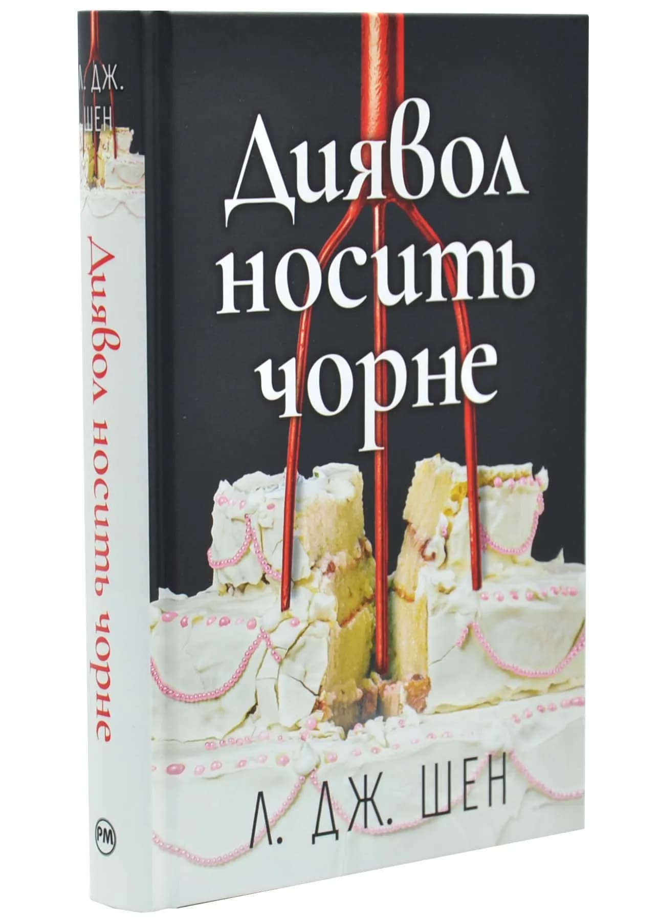 Диявол носить чорне