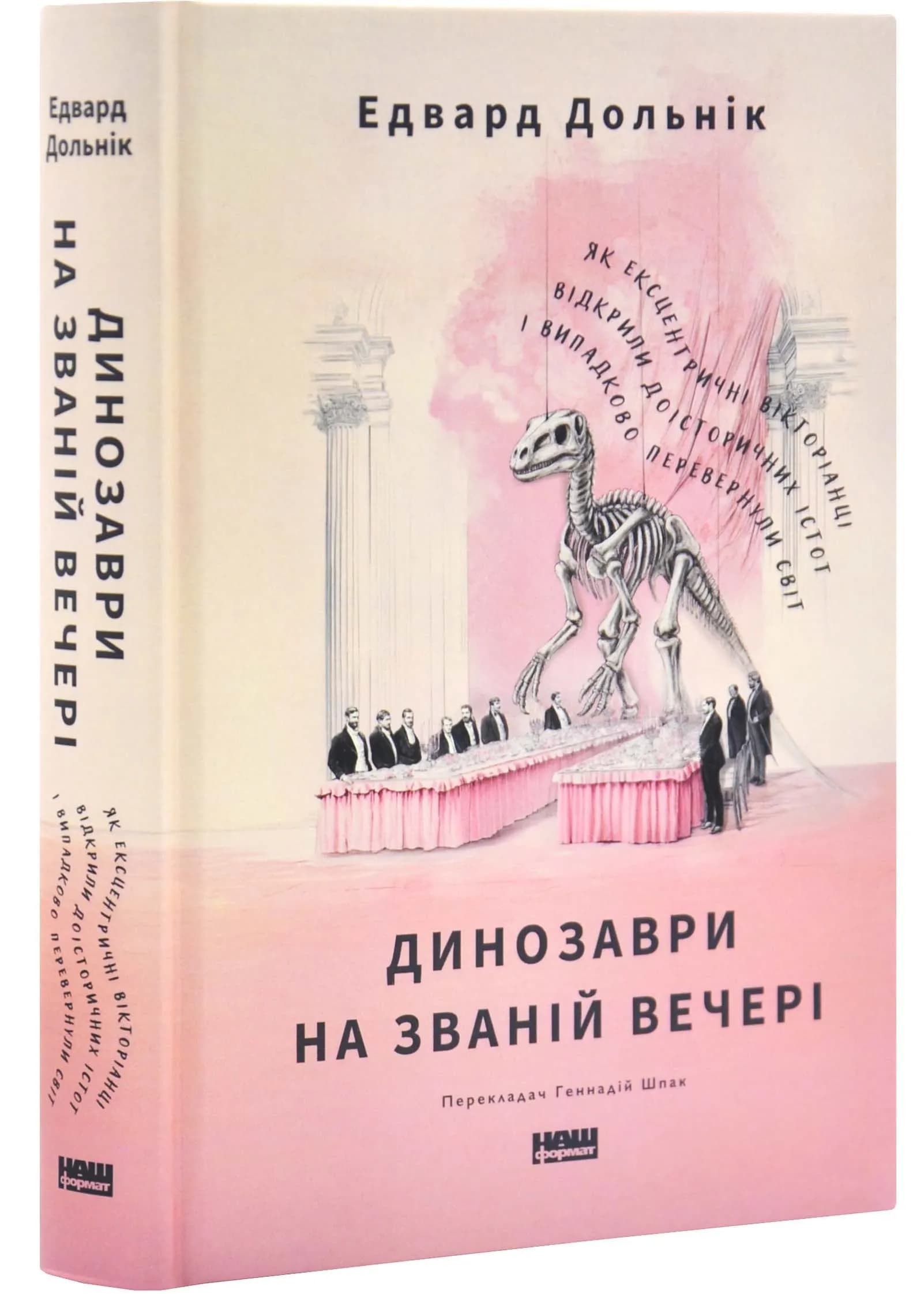 Динозаври на званій вечері. Як ексцентричні вікторіанці відкрили доісторичних істот і випадково перевернули світ