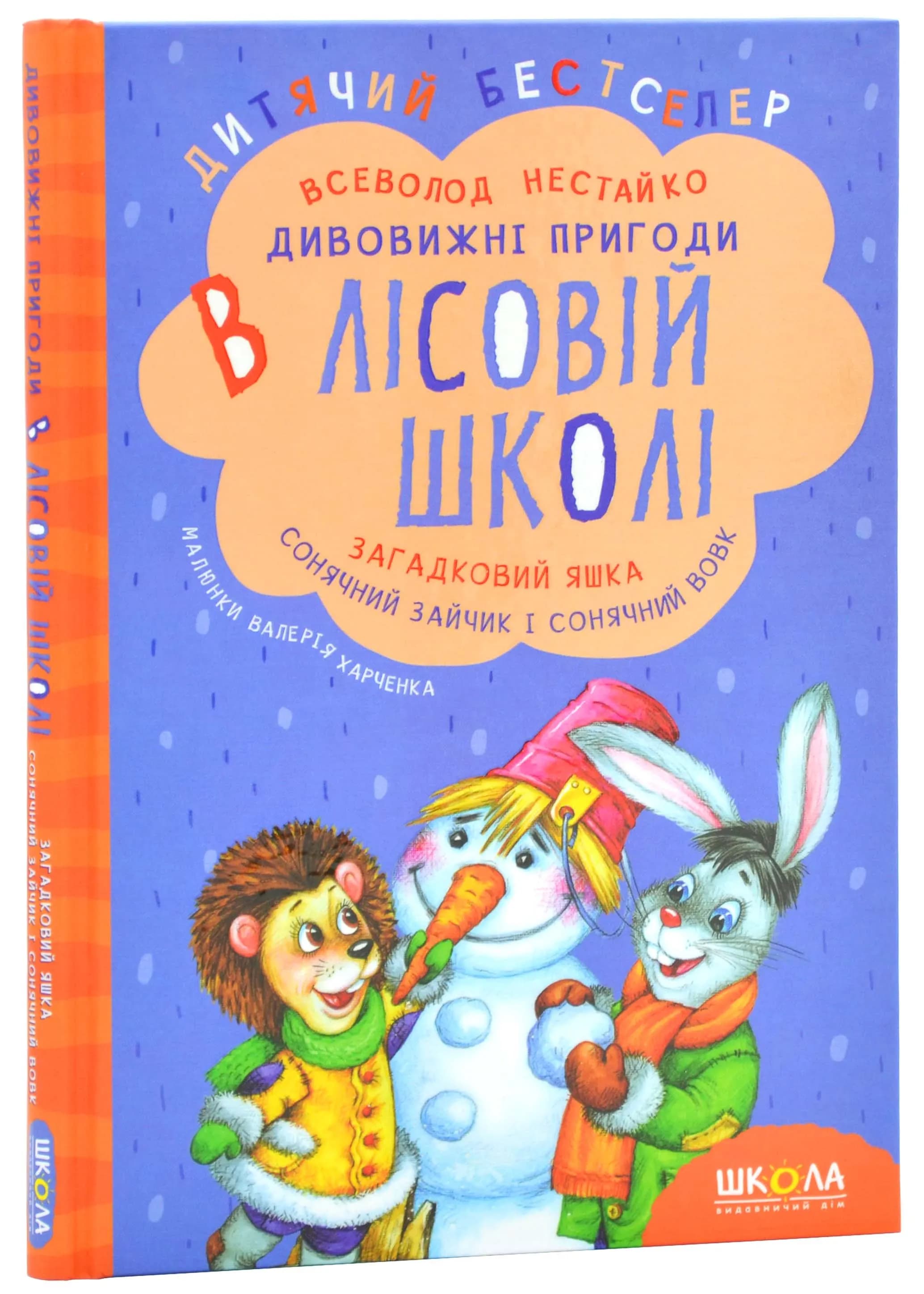 Дивовижні пригоди в лісовій школі. Загадковий Яшка. Сонячний зайчик і Сонячний вовк