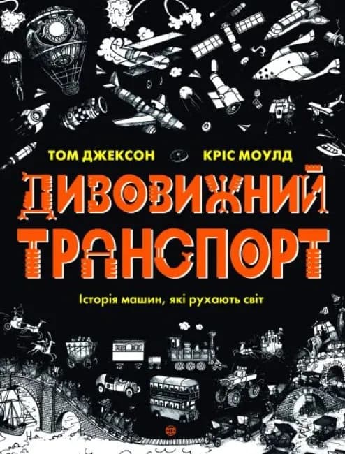 Дивовижний транспорт
