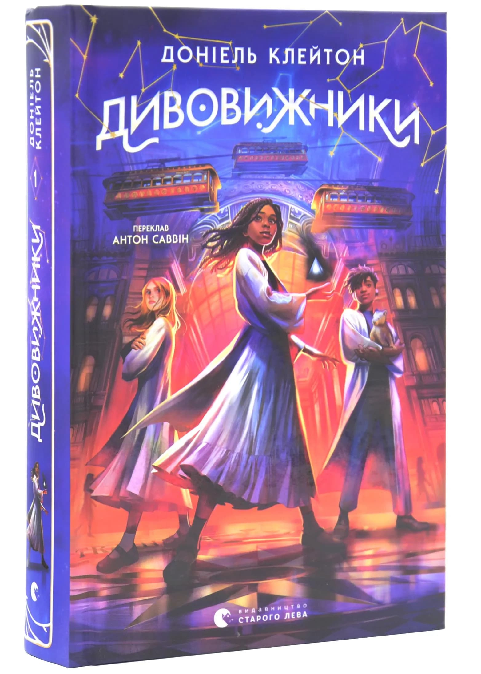 Дивовижники