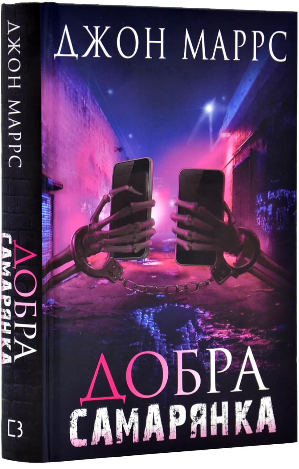 Добра самарянка