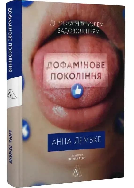 Дофамінове покоління. Де межа між болем і задоволенням (тверда обкладинка)