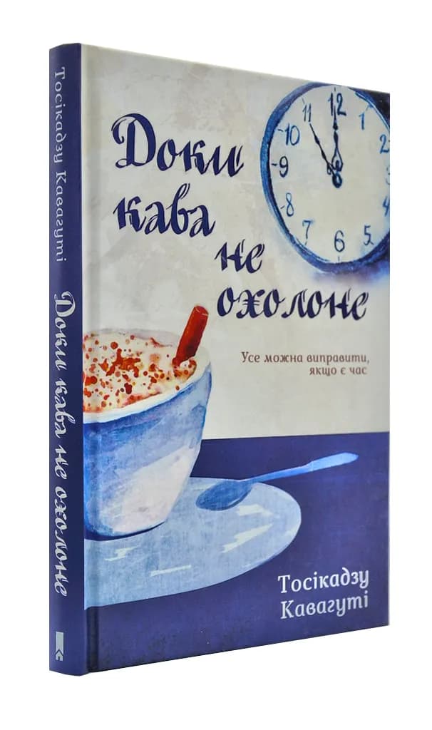 Доки кава не охолоне
