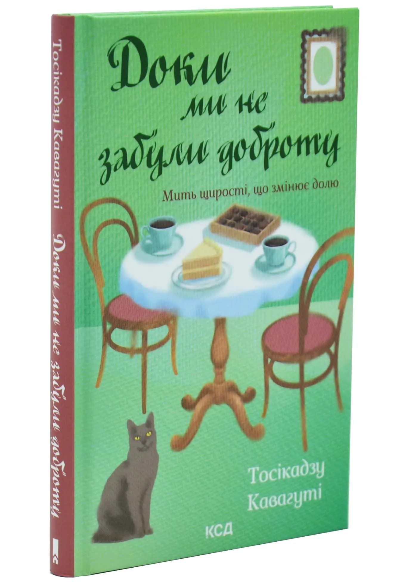Доки ми не забули доброту. Доки кава не охолоне. Книга 5