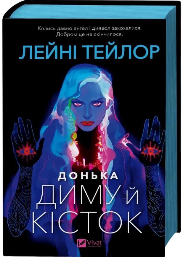 Донька диму й кісток