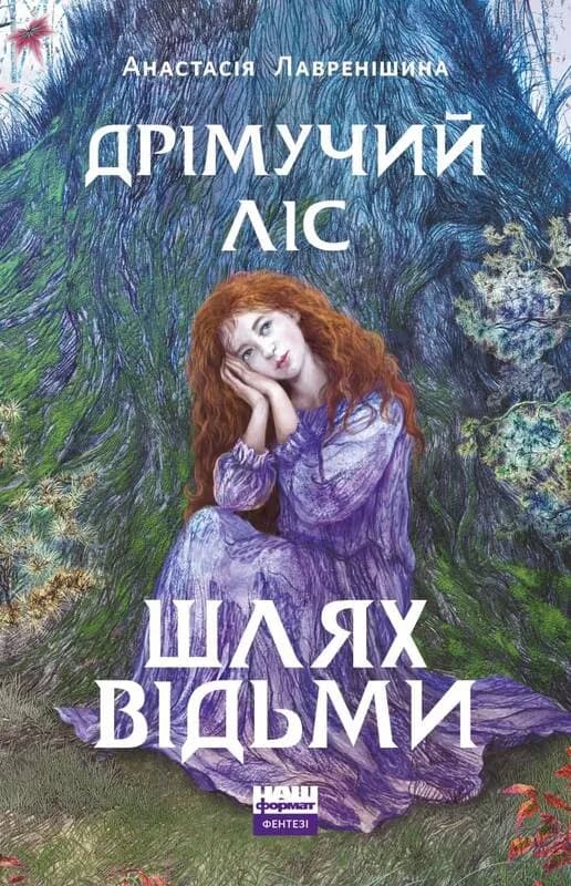 Дрімучий ліс. Шлях Відьми