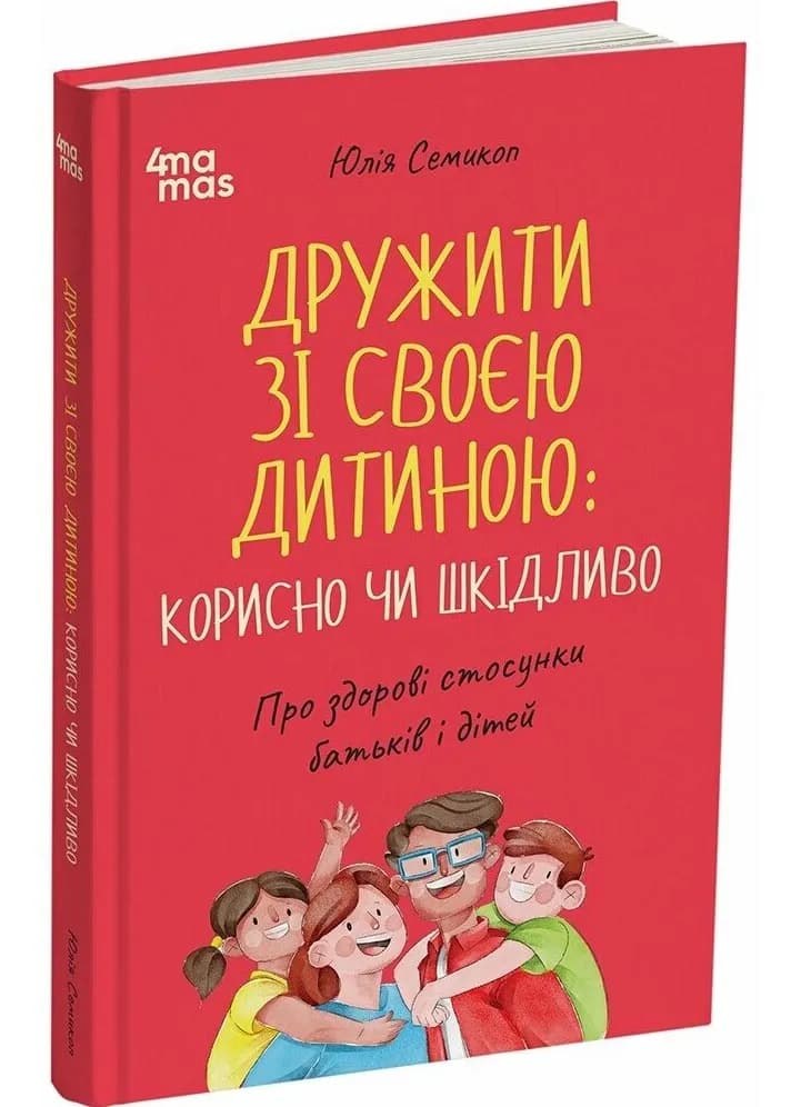 Дружити зі своєю дитиною: корисно чи шкідливо. Про здорові стосунки батьків і дітей