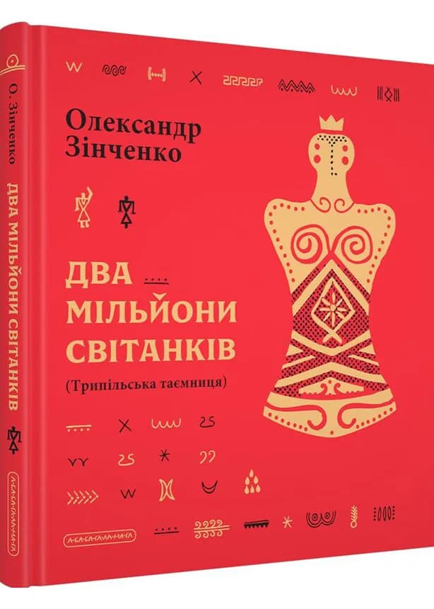 Два мільйони світанків. Трипільська таємниця