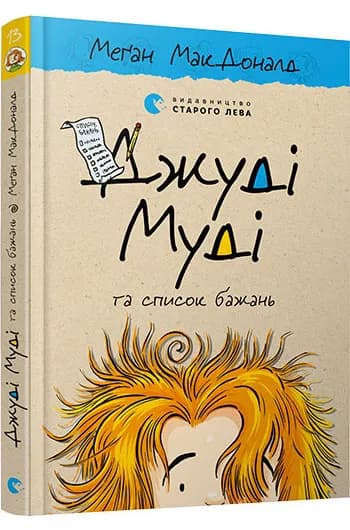 Джуді Муді та список бажань Книга 13