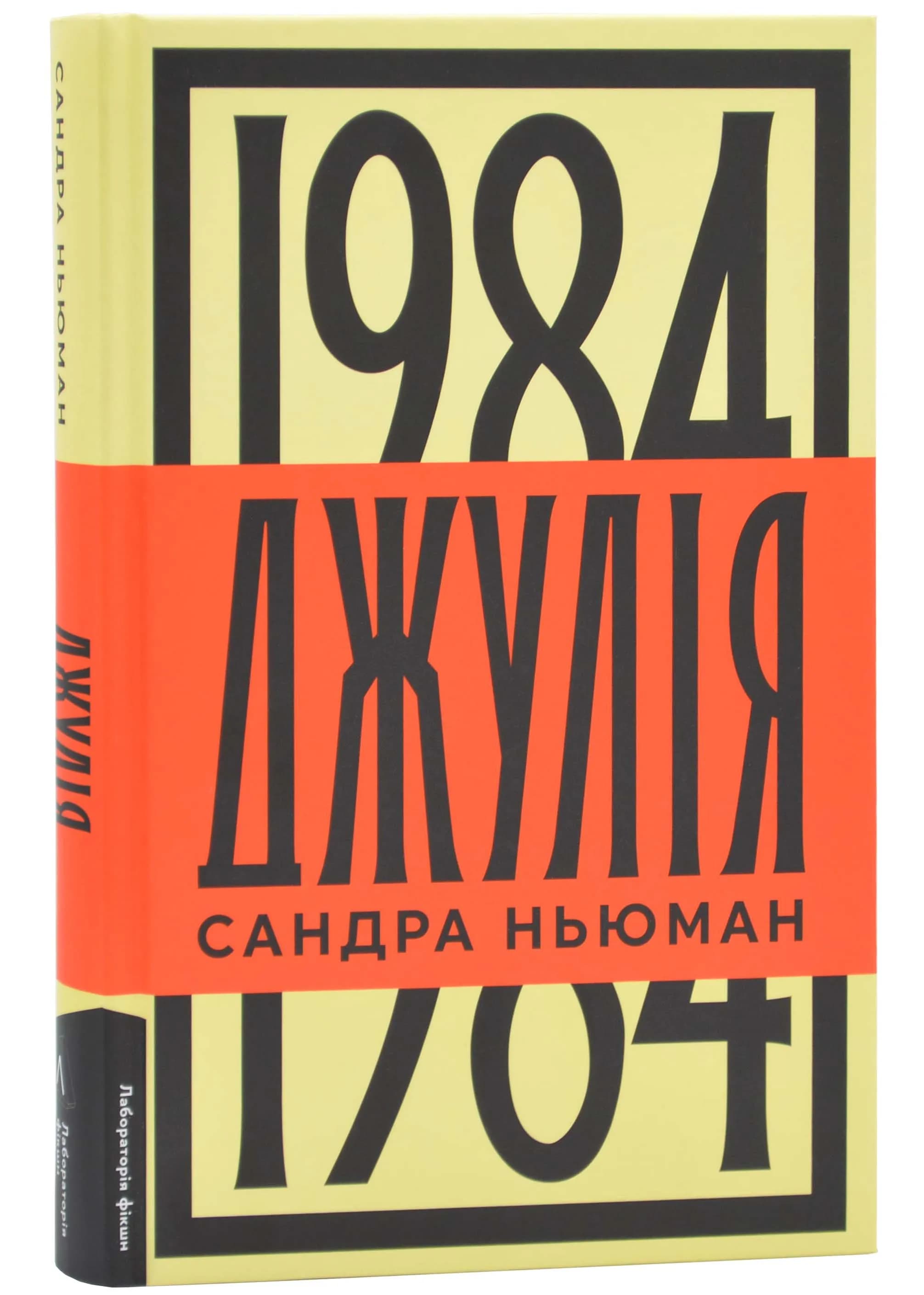 Джулія. 1984