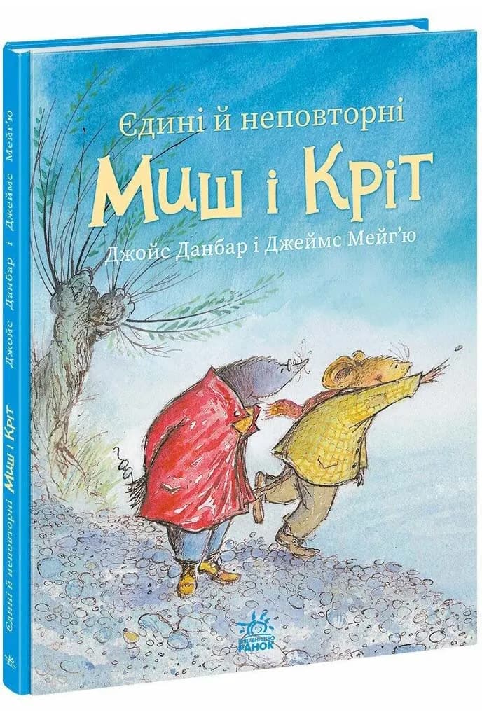 Єдині й неповторні Миш і Кріт