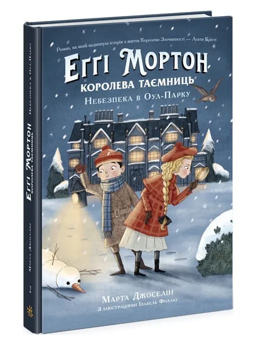 Еґґі Мортон. Королева таємниць. Небезпека в Оул-Парку. Книга 2