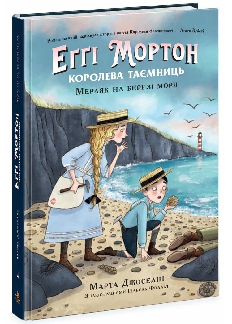 Еґґі Мортон. Королева таємниць. Мерляк на березі моря. Книга 4