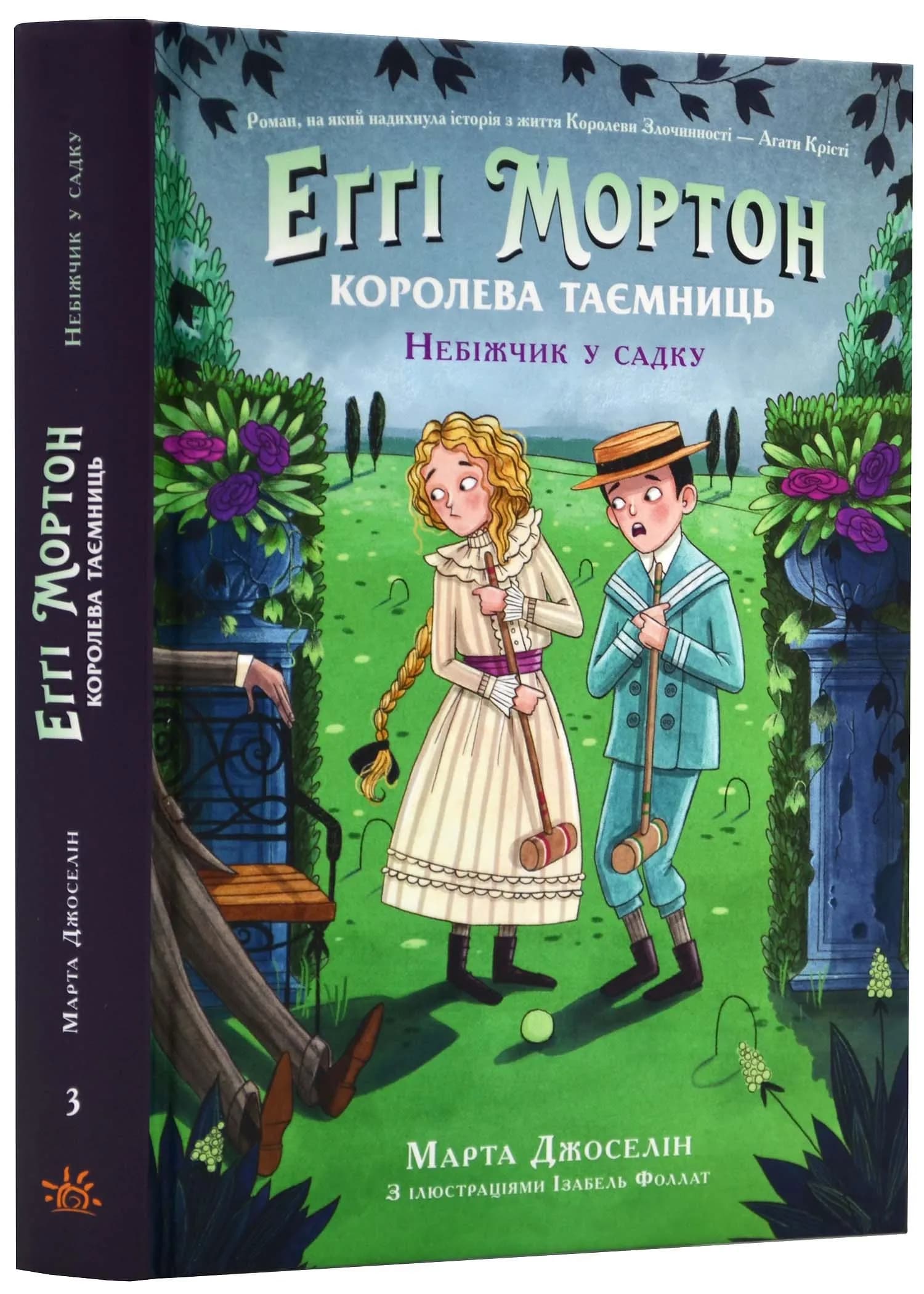 Еґґі Мортон. Небіжчик у садку. Книга 3
