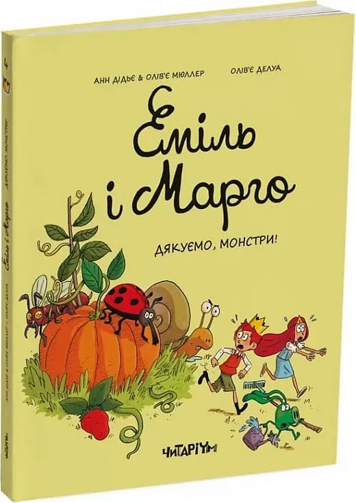 Еміль і Марго. Дякуємо, монстри