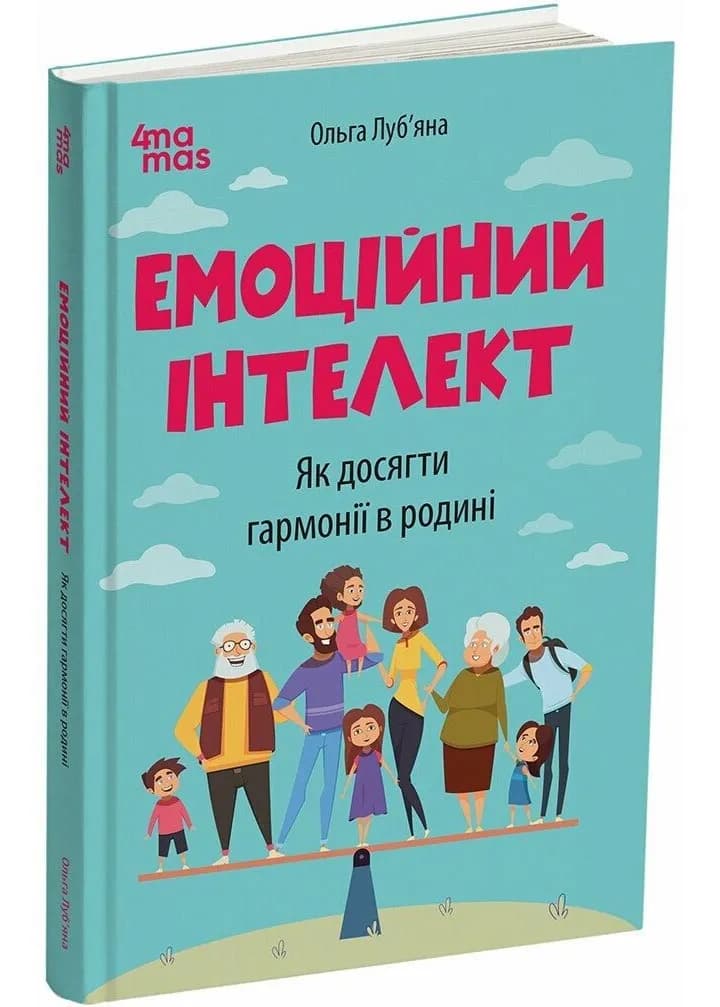 Емоційний інтелект. Як досягти гармонії в родині
