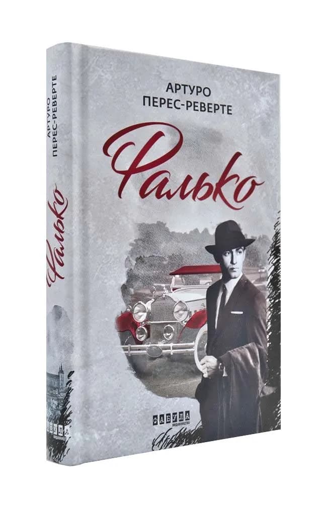Фалько