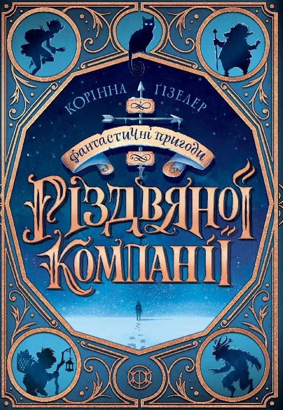 Фантастичні пригоди різдвяної компанії