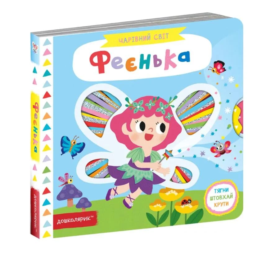 Феєнька. Чарівний світ