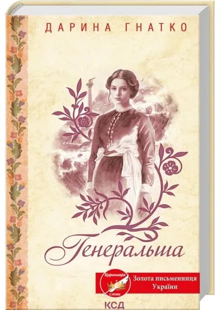 Генеральша