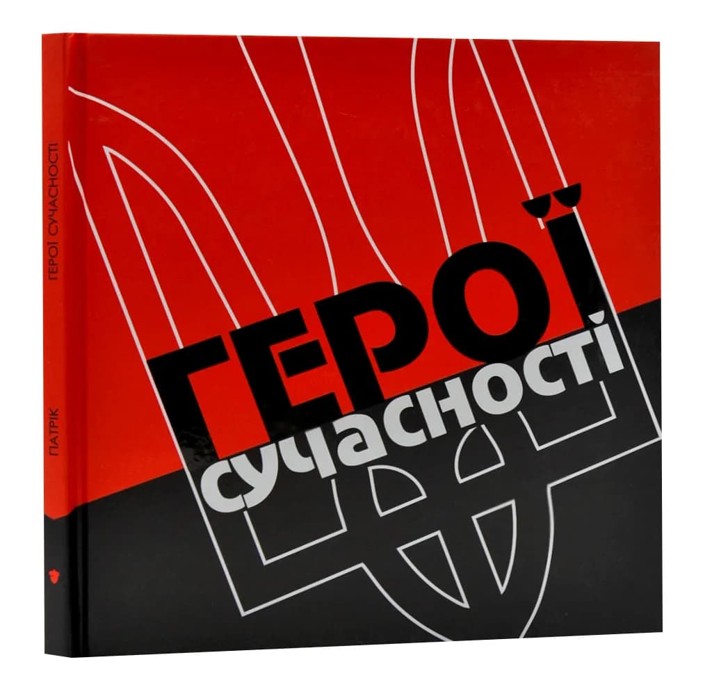 Герої сучасності