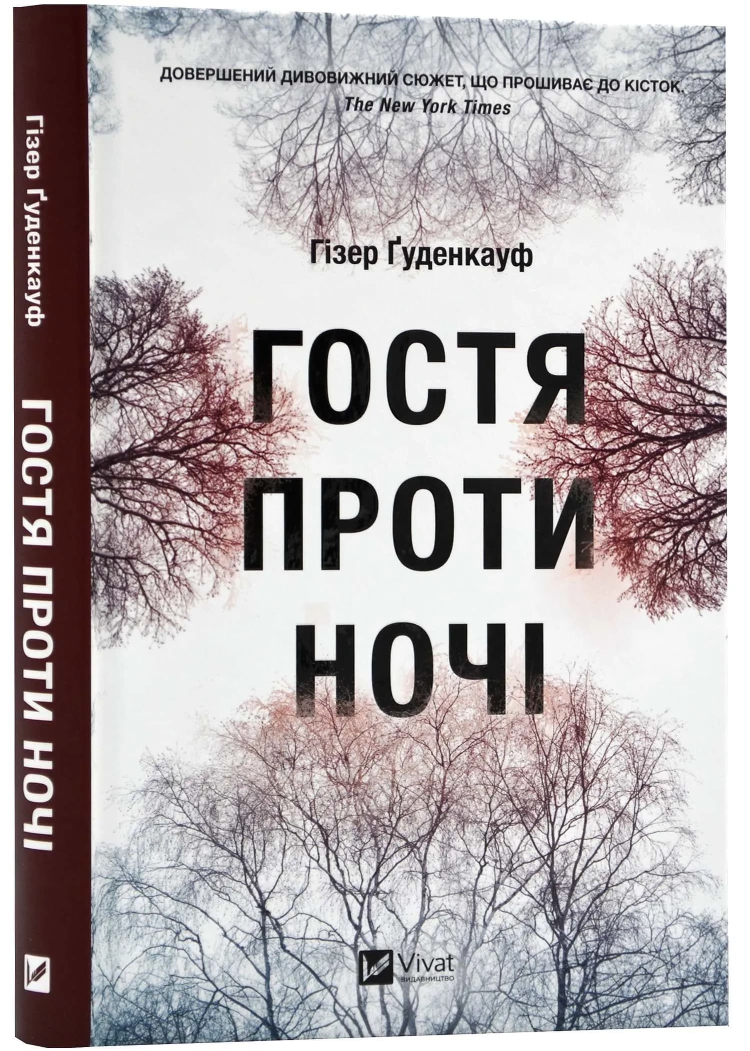 Гостя проти ночі