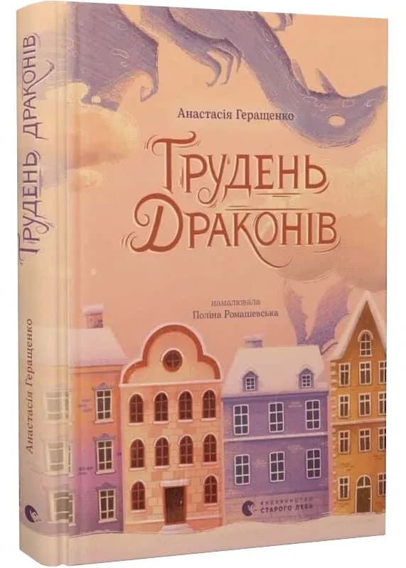Грудень драконів