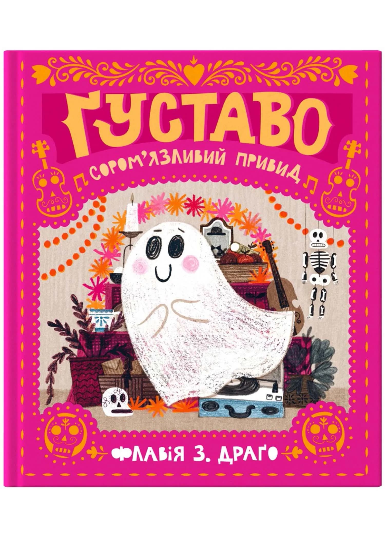 Ґуставо. Сором'язливий привид