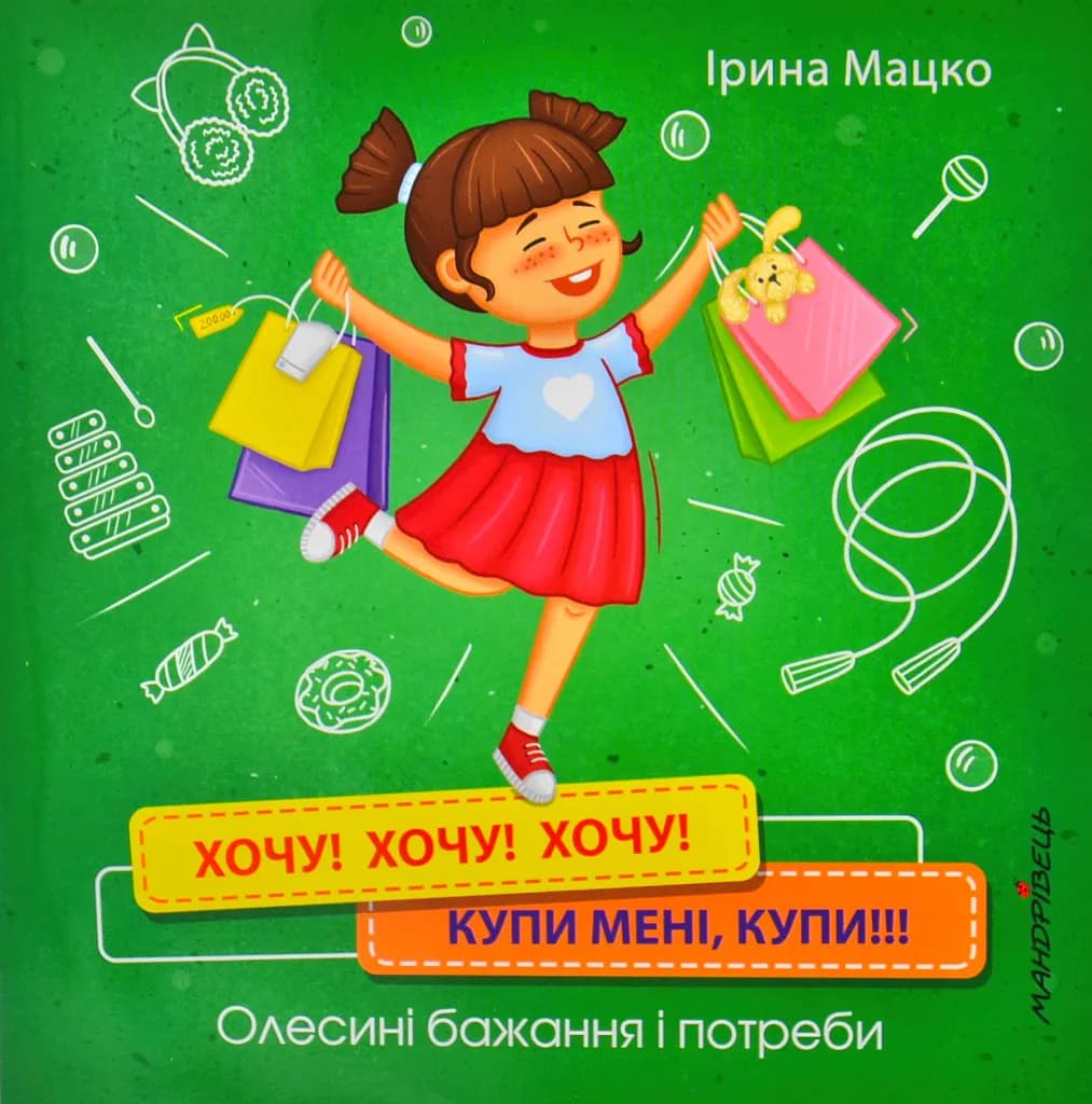 Хочу! Хочу! Хочу! Купи мені, купи! Олесині бажання і потреби