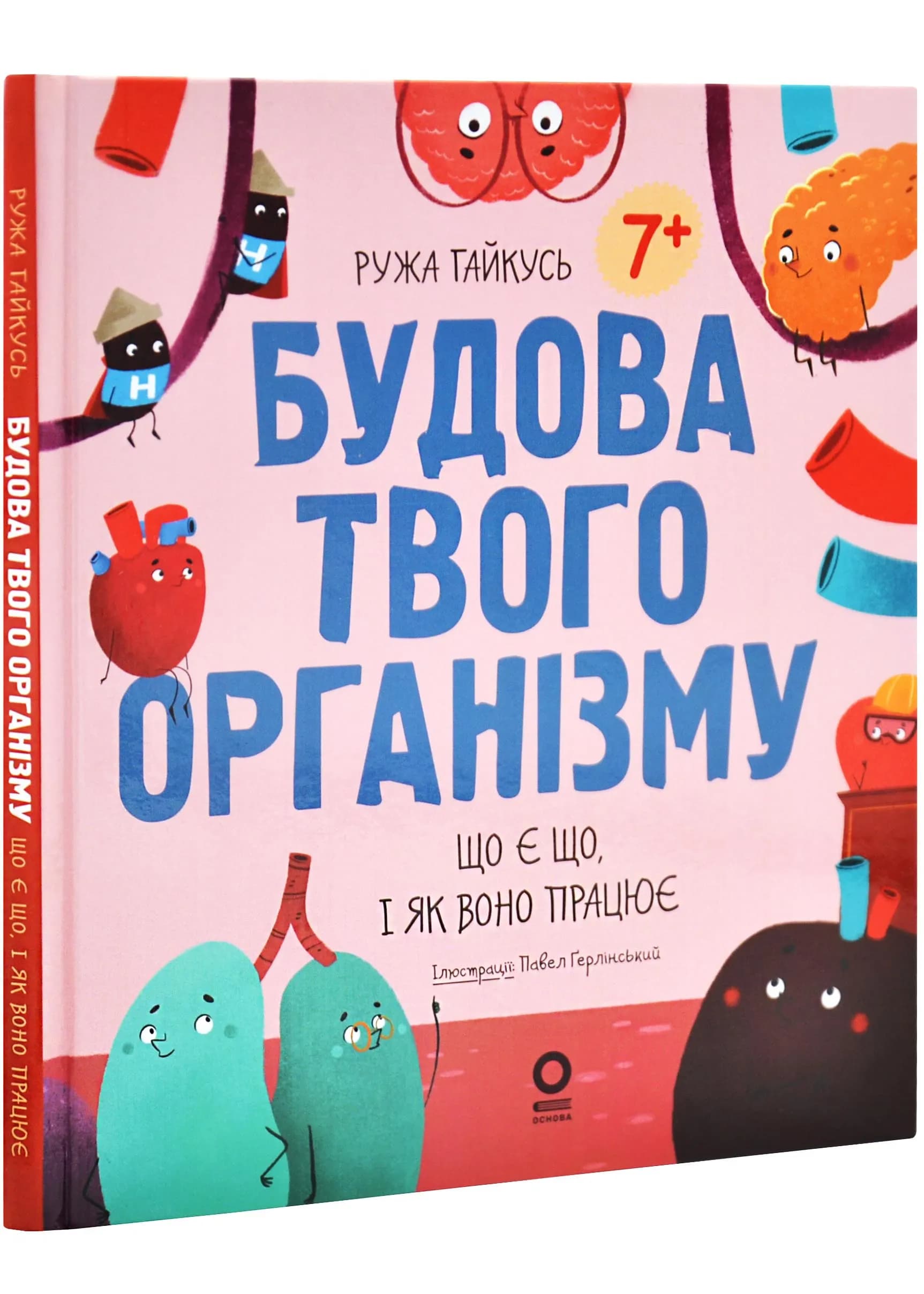 Будова твого організму. Що є що і як воно працює. 7+