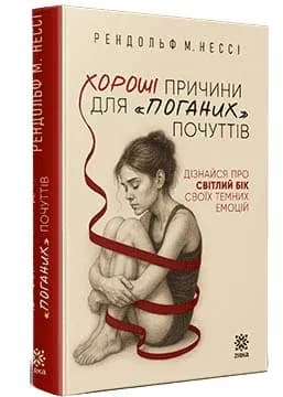 Хороші причини для поганих почуттів. Дізнайся про світлий бік своїх темних емоцій