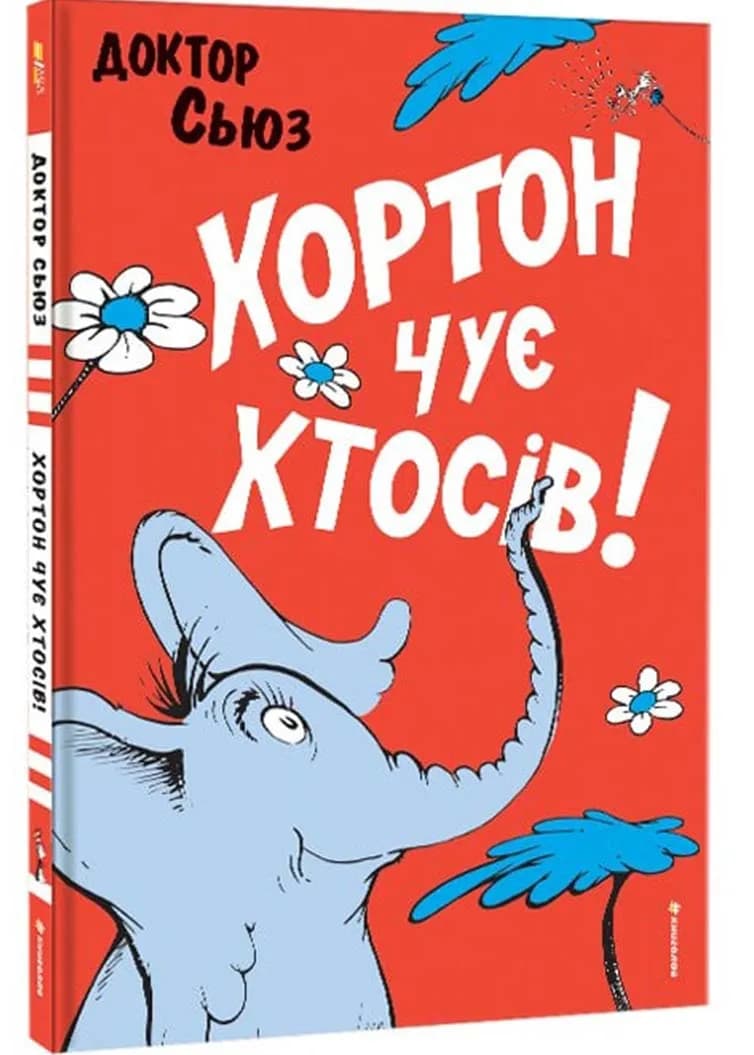 Хортон чує хтосів