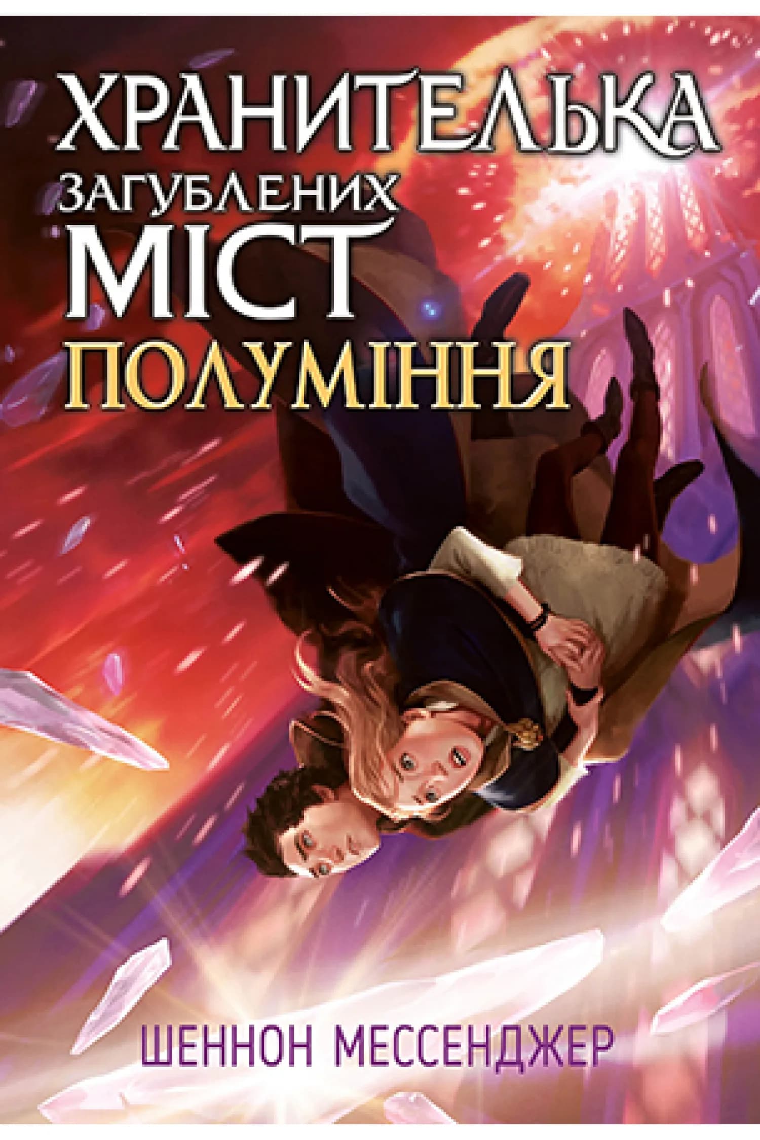 Хранителька загублених міст. Книга 3 Полуміння