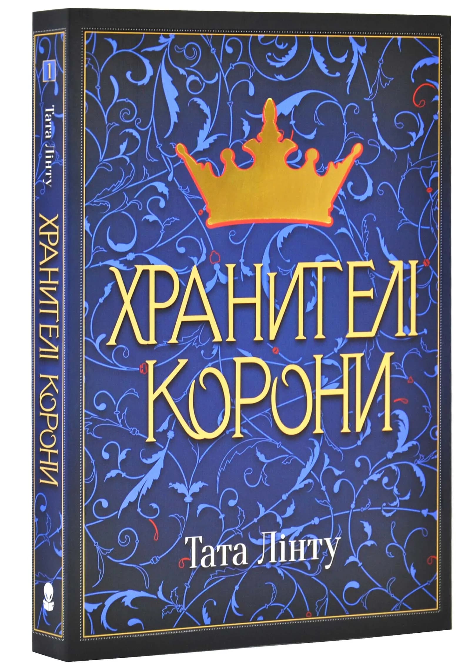 Хранителі Корони. Не час для пророцтв. Книга 1