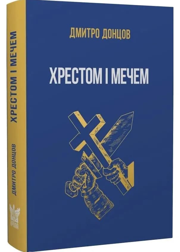 Хрестом і мечем та інші праці