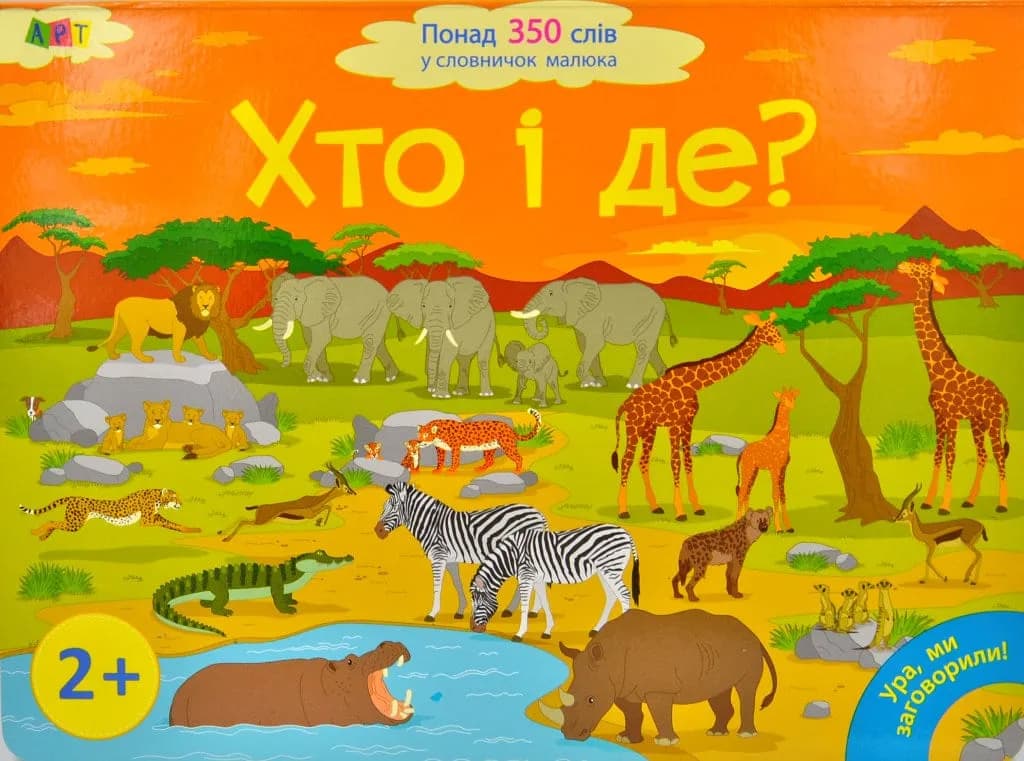 Хто і де? Ура, ми заговорили (350 слів малюка)