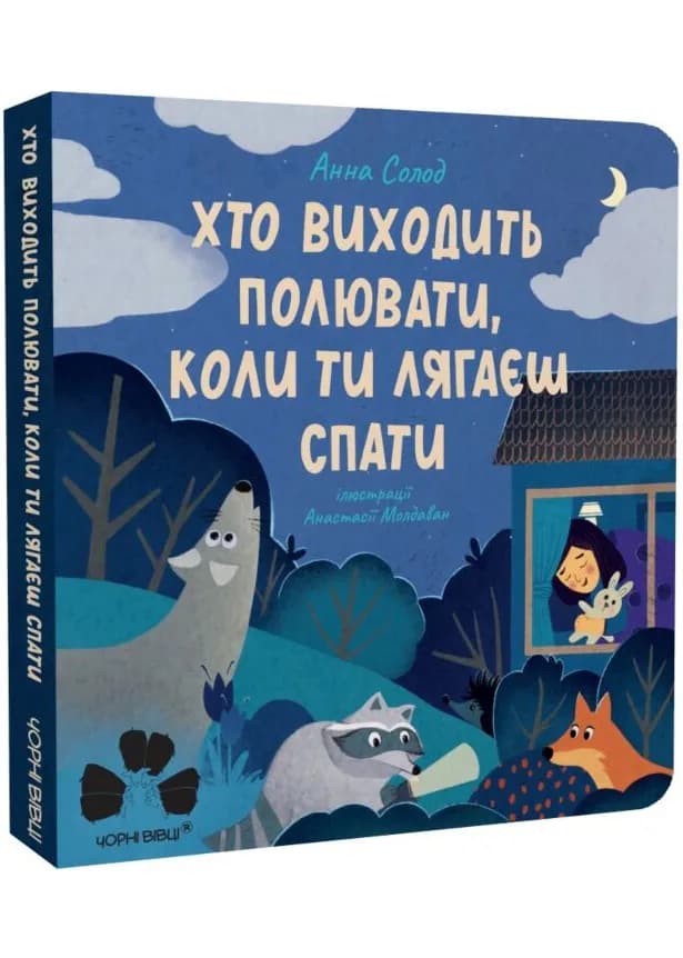 Хто виходить полювати, коли ти лягаєш спати